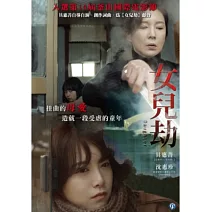 女兒劫 DVD