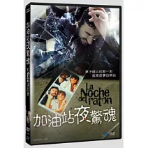 加油站夜驚魂 DVD