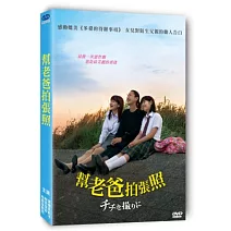 幫老爸拍張照 DVD