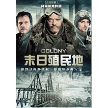 末日殖民地 DVD
