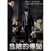 危險的傳聞 DVD