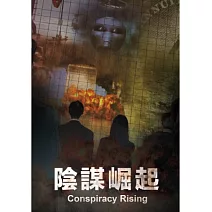 陰謀崛起 DVD