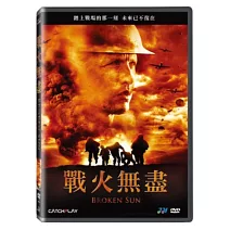 戰火無盡 DVD