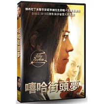 嘻哈街頭夢 DVD