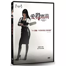 愛殺瑪莉 DVD