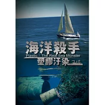 海洋殺手：塑膠汙染 DVD
