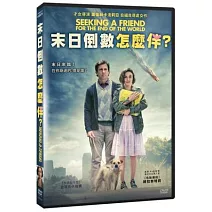 末日倒數怎麼伴？ DVD
