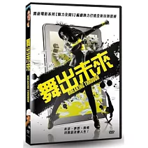 舞出未來 DVD