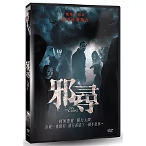 邪尋 DVD