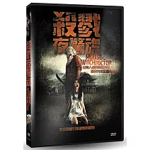 殺戮夜驚魂 DVD