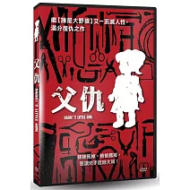 父仇 DVD
