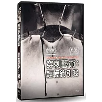 穿刺藝術：輕輕鉤引我 DVD