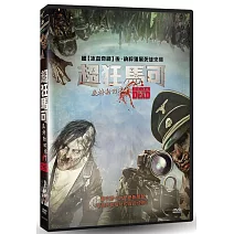 超狂馬可：屍特勒回來了 DVD
