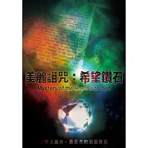 美麗詛咒：希望鑽石 (DVD)