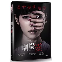 劇場靈  (DVD)