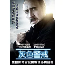 灰色警戒 (DVD)