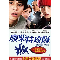 廢柴特攻隊 (DVD)