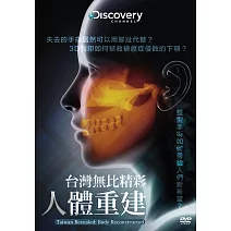 台灣無比精彩：人體重建 (DVD)