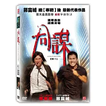 同謀 (DVD)