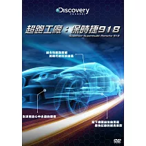 超跑工廠：保時捷918 (DVD)