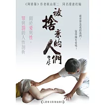 被捨棄的人們 (DVD)