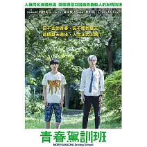 青春駕訓班 (DVD)