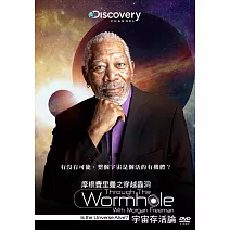 摩根費里曼之穿越蟲洞：宇宙存活論 (DVD)