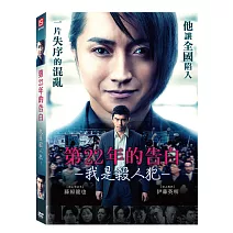 第22年的告白-我是殺人犯DVD