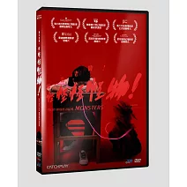 報告老師！怪怪怪怪物！DVD