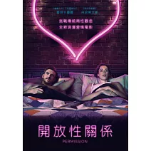 開放性關係 DVD