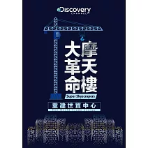 摩天樓大革命：重建世貿中心 DVD