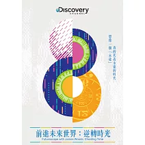 前進未來世界：逆轉時光 DVD