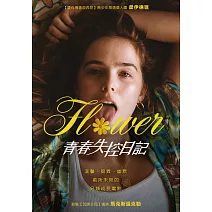 青春失控日記 DVD