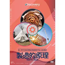 製造的原理 DVD