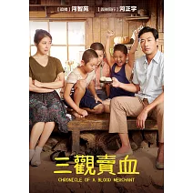 三觀賣血 DVD