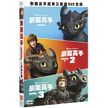 馴龍高手1-3DVD合輯