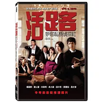 活路：妒忌私家偵探社 DVD