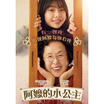 阿嬤的小公主 DVD