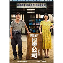 搞釘修車公司 DVD