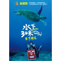 水下30米-台灣綠島 3DVD