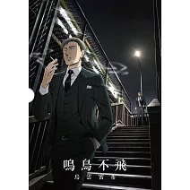 鳴鳥不飛：烏雲密布 (藍光精裝版)