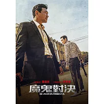 魔鬼對決 DVD