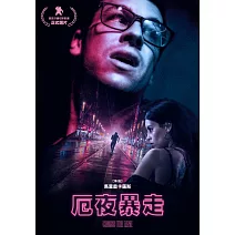 厄夜暴走 DVD