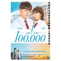 十萬分之一的愛情 DVD