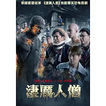 淒厲人僧 DVD