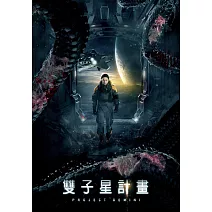 雙子星計畫 DVD