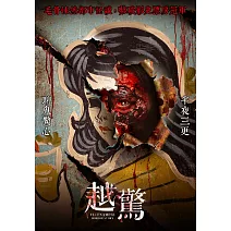 越驚 DVD