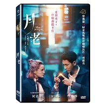 月老 DVD