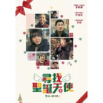 尋找聖誕天使 DVD