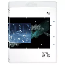 坂本龍一：終章 BD